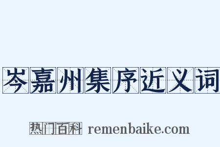 岑嘉州集序近义词是什么意思的图片
